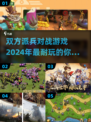 🔥2024必玩！双方派兵对战游戏合集🎮