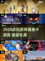 🔥2025必玩奥特曼抽卡游戏推荐💥