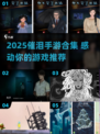 2025必玩催泪手游合集💥沉浸式哭泣体验🎮