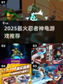 🔥2025必玩忍者神龟游戏排行榜🎮