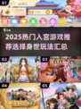 👑入宫身世大揭秘！2025必玩宫斗游戏汇总💫