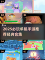 🎮2025必玩单机手游TOP榜🔥超全推荐！