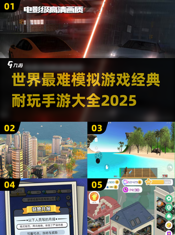 🔥2025年最烧脑模拟手游大盘点，玩到停不下来！🎮截图1