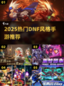 🔥2025最火DNF手游TOP榜💥