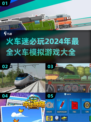 🔥2024必玩🔥火车模拟游戏大全🎮