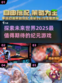 2025最🔥纪元游戏推荐🎮未来玩家必看！