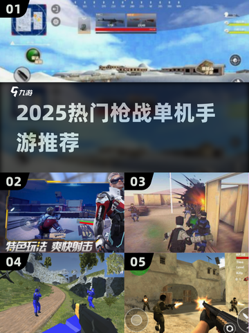 🔥2025热门枪战单机手游推荐！🎮截图1