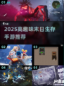 🔥末日生存必备！2025高趣味手游推荐💥🎮