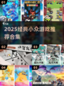 🔥2025必玩小众游戏合集！✨冷门经典推荐