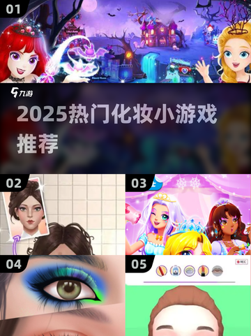 💄2025超火化妆小游戏TOP榜！玩到停不下来截图1