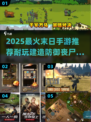 🔥末日生存必备！基地建造手游推荐💥