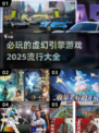 🔥2025必玩虚幻引擎游戏大全💥