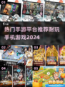 🔥2024最耐玩手游大盘点，这些APP你玩过吗？🎮