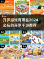 2024超🔥开罗手游全盘点！玩到停不下来🎮