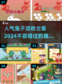 🐰2024超人气兔子游戏合集，趣味无限等你来玩！💥