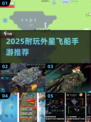 🛸2D飞船迫降外星手游推荐！耐玩到爆🔥