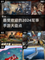 🔥2024必玩军事手游大盘点，军人必备🎮