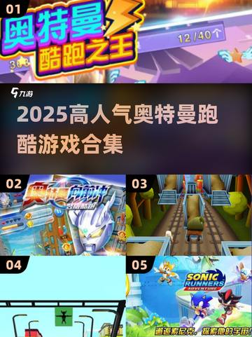 🔥2025奥特曼跑酷游戏TOP榜💥🎮截图1