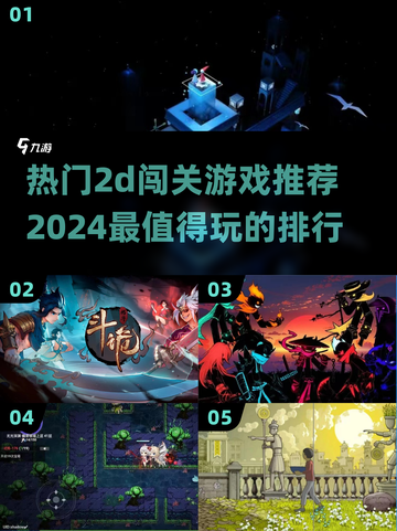 🔥2024必玩！热门2D闯关游戏排行✨截图1