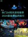 🔥2024必玩！热门2D闯关游戏排行✨