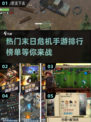🔥2025末日危机手游排行榜🌟好玩到停不下来！