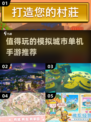 2025必玩🔥超有趣模拟城市手游推荐💥