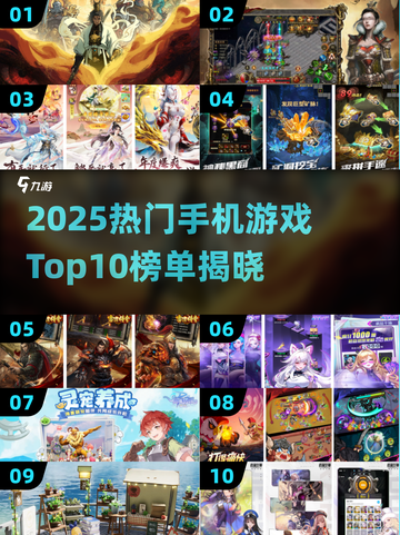 🎮2025手机排行榜&热门手游Top10大公开！截图1