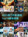 🎮2025手机排行榜&热门手游Top10大公开！