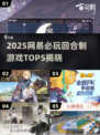 🔥2025网易新游TOP5，回合制王者来袭！🎮✨