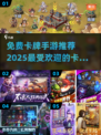 🔥2025年最🔥的免费卡牌手游推荐✨下载必玩！
