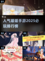 2025必玩！🔥暖暖系列手游排行榜✨
