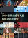 🔥2024必玩成年益智游戏推荐🧠