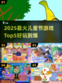 🎉六一儿童节必玩！2025最火5大游戏排行✨