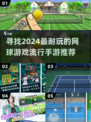 网球迷必玩❗2024超🔥网球手游下载推荐🎾