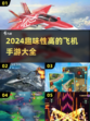 ✈2024必玩！趣味飞机手游大盘点🔥