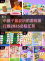 2025年小孩必玩🔥游戏排行榜💎