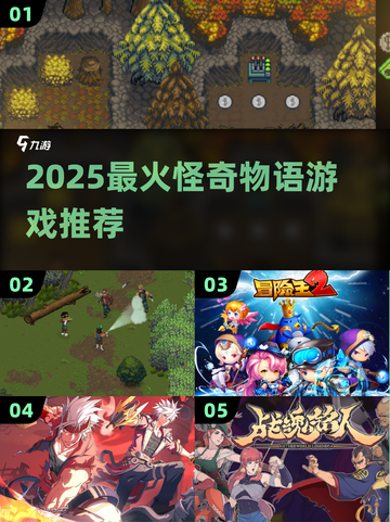 🔥2025怪奇物语游戏大揭秘！🎮必玩清单速看截图1