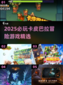 🎮卡皮巴拉大冒险！2025最火冒险游戏🔥