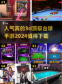 2024必玩🔥3D顶级台球手游下载推荐💥