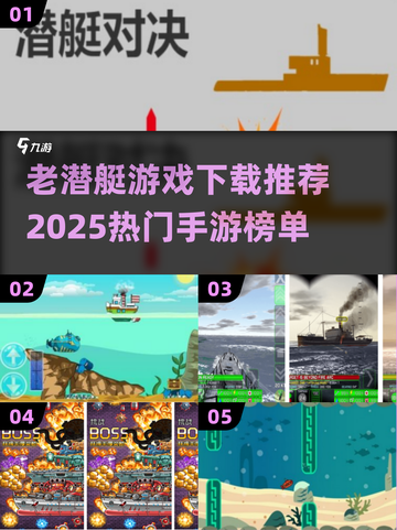 🎮潜艇迷必看！2025最火手游推荐🔥截图1