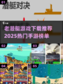🎮潜艇迷必看！2025最火手游推荐🔥
