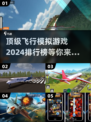 2024必玩✈顶级飞行模拟游戏排行榜🔥