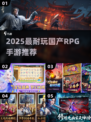 🔥2025必玩国产RPG手游TOP榜💥