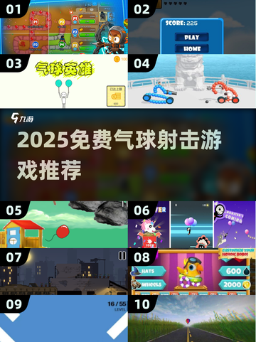 🎮爆款气球射击游戏免费玩！2025最🔥推荐榜单来袭💥截图1