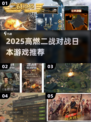 🔥2025必玩二战打日本神作🎮
