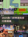 🔥2025封神游戏TOP榜！🎮这些神作太耐玩了💥
