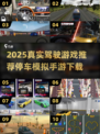 🚗🔥2025真实驾驶游戏下载，停车模拟超带感！🎮💥