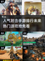🔥2025最受欢迎射击手游排行💥不容错过的顶级游戏体验！
