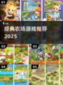 🌾2025最火农场模拟游戏来袭！🚜