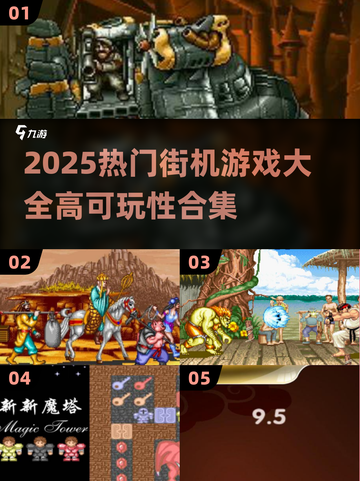 🔥2025最火街机游戏合集💥高可玩性TOP榜🎮截图1
